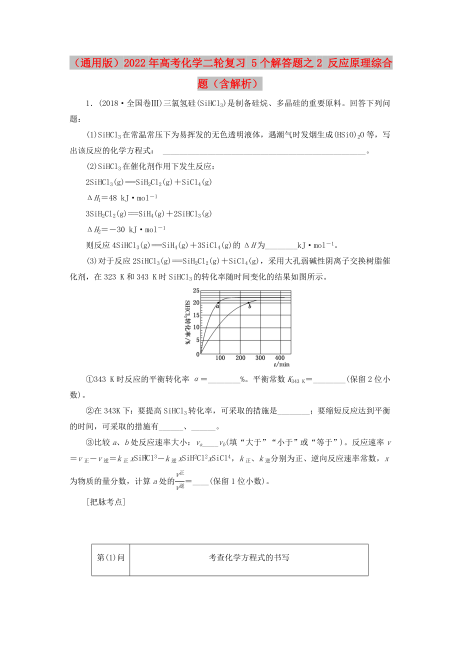 （通用版）2022年高考化學(xué)二輪復(fù)習(xí) 5個(gè)解答題之2 反應(yīng)原理綜合題（含解析）_第1頁(yè)