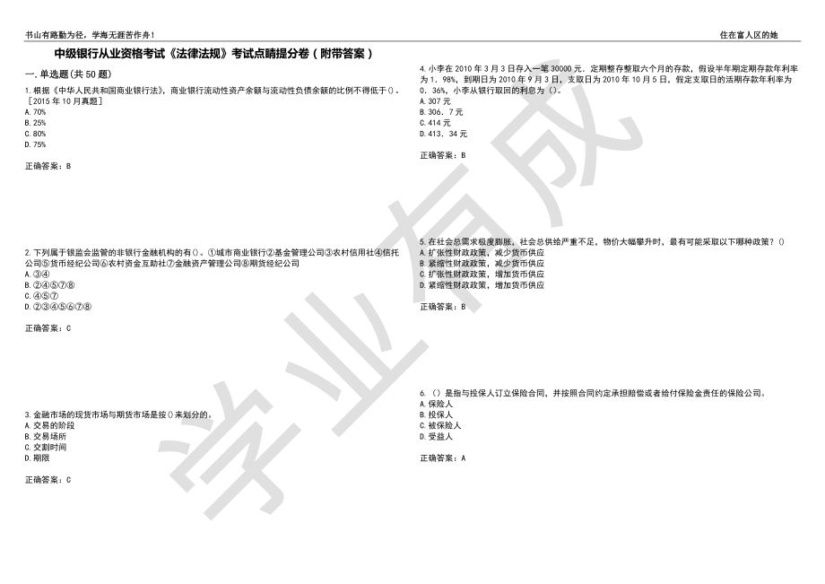 中级银行从业资格考试《法律法规》考试点睛提分卷39（附带答案）_第1页