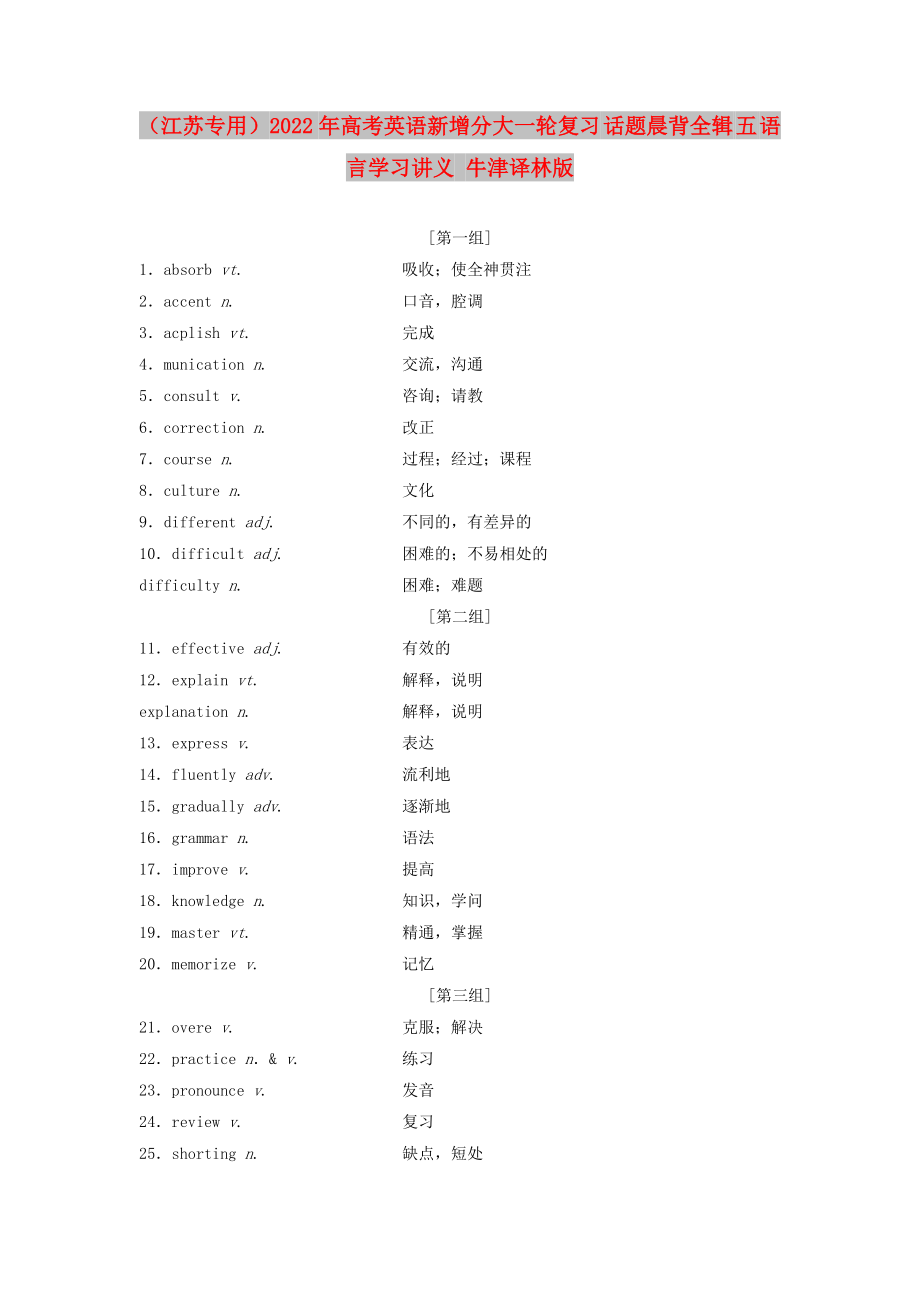 （江苏专用）2022年高考英语新增分大一轮复习 话题晨背全辑 五 语言学习讲义 牛津译林版_第1页