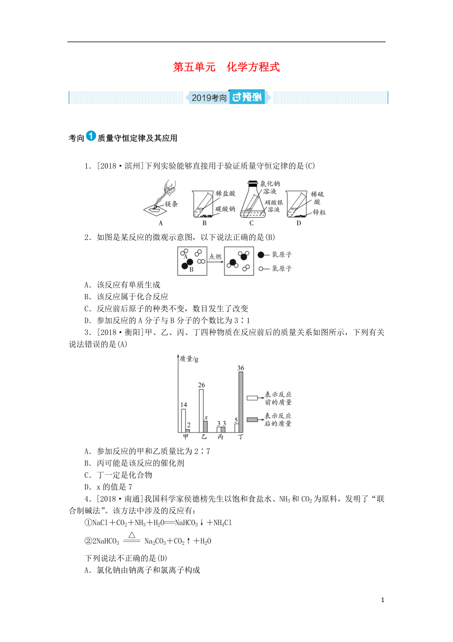 安徽省2019年中考化學(xué)總復(fù)習 第五單元 化學(xué)方程式練習_第1頁