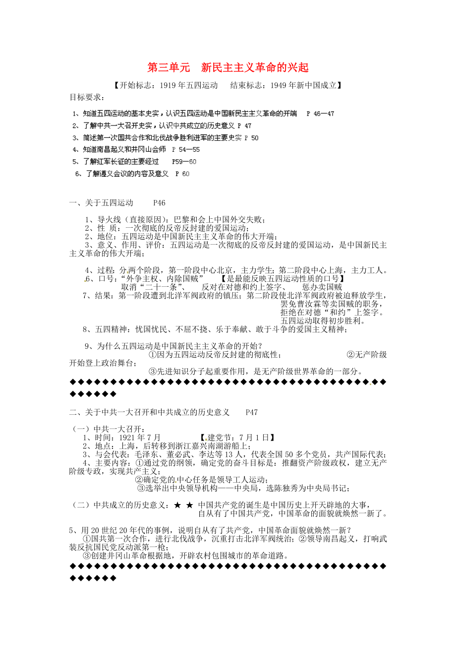 江苏省东台市五烈镇广山中学八年级历史上册 第三单元 新民主主义革命的兴起复习提纲 新人教版_第1页