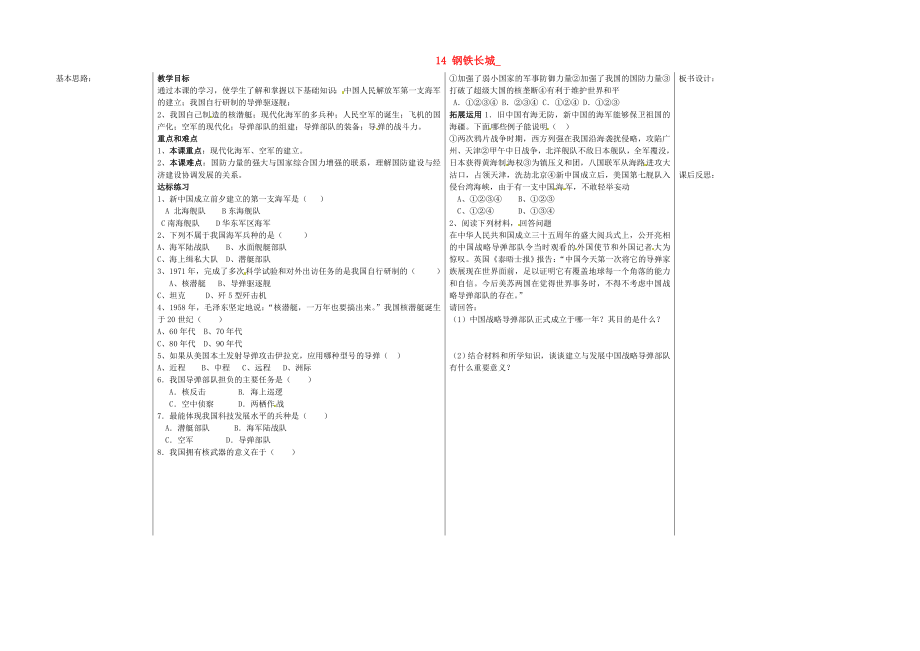 山東省夏津實驗中學八年級歷史下冊 14 鋼鐵長城教學案（無答案） 新人教版_第1頁