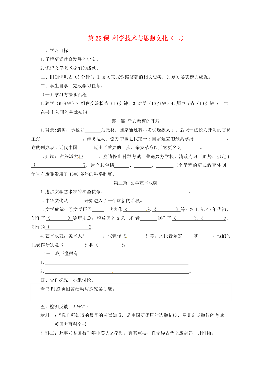 四川省宜賓縣雙龍鎮(zhèn)初級(jí)中學(xué)校八年級(jí)歷史上冊(cè) 第22課 科學(xué)技術(shù)與思想文化（二）導(dǎo)學(xué)案（無(wú)答案） 新人教版_第1頁(yè)