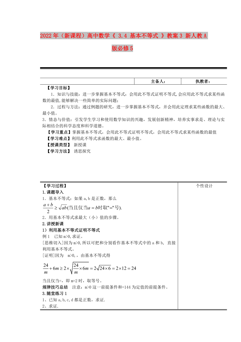 2022年（新课程）高中数学《 3.4 基本不等式 》教案3 新人教A版必修5_第1页