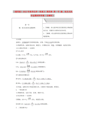 （通用版）2022年高考化學(xué)一輪復(fù)習(xí) 第四章 第一節(jié) 碳、硅及無(wú)機(jī)非金屬材料學(xué)案（含解析）