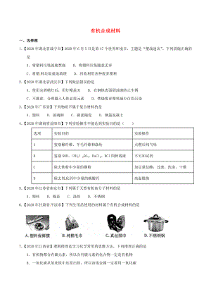 2020年中考化學知識分類練習卷 有機合成材料（無答案）