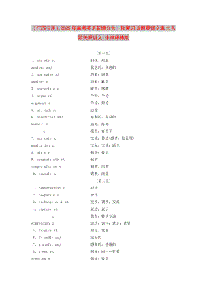 （江蘇專用）2022年高考英語新增分大一輪復習 話題晨背全輯 二 人際關(guān)系講義 牛津譯林版