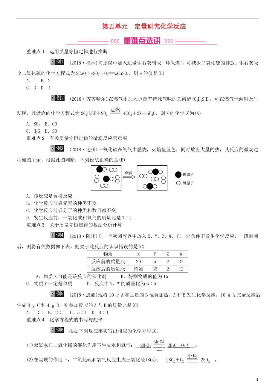 2019年中考化學(xué)總復(fù)習(xí) 教材考點梳理 第五單元 定量研究化學(xué)反應(yīng)練習(xí) 魯教版_第1頁