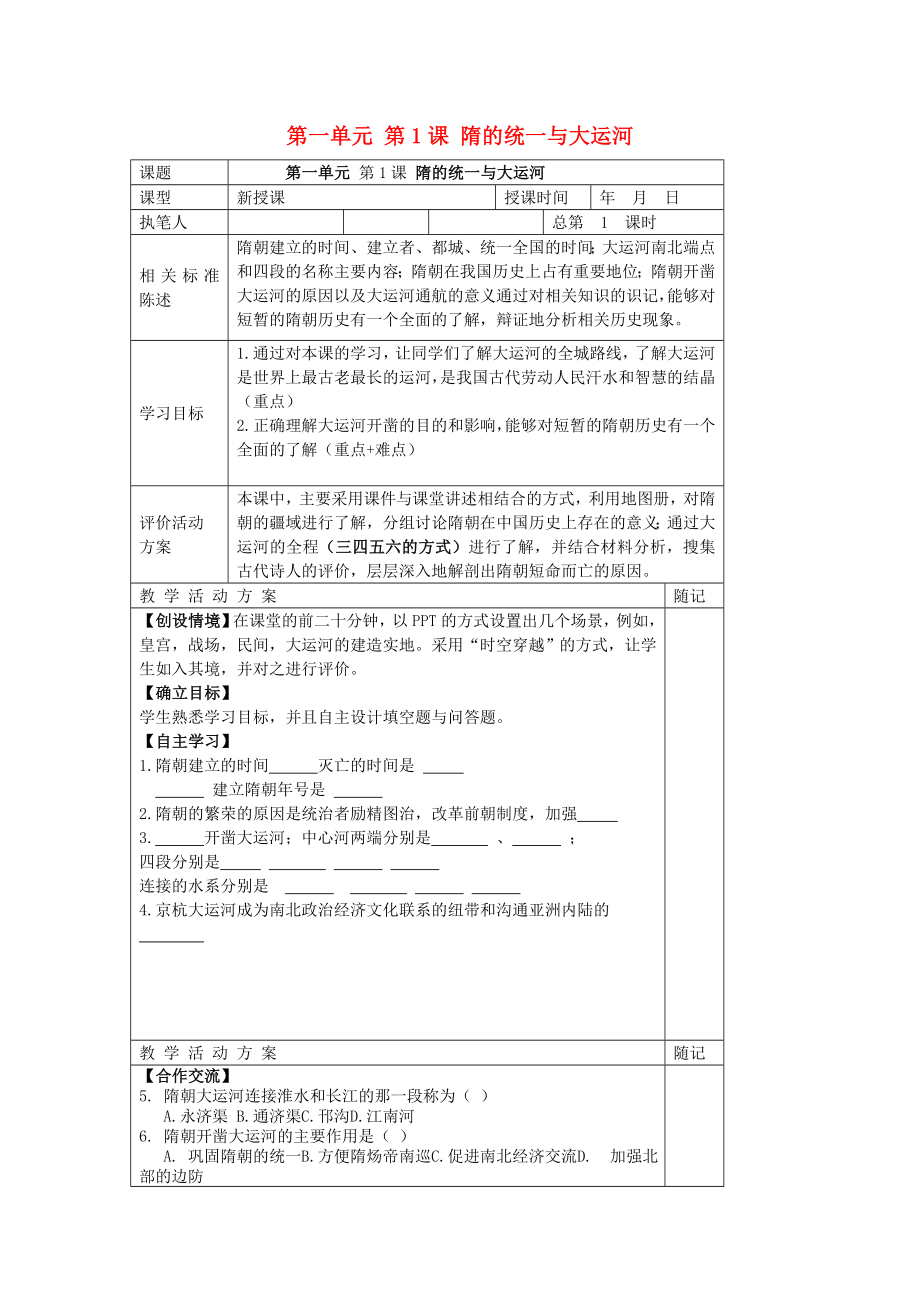 山東省冠縣東古城鎮(zhèn)中學(xué)七年級歷史下冊 第1課《隋的統(tǒng)一與大運訶》學(xué)案（無答案）_第1頁