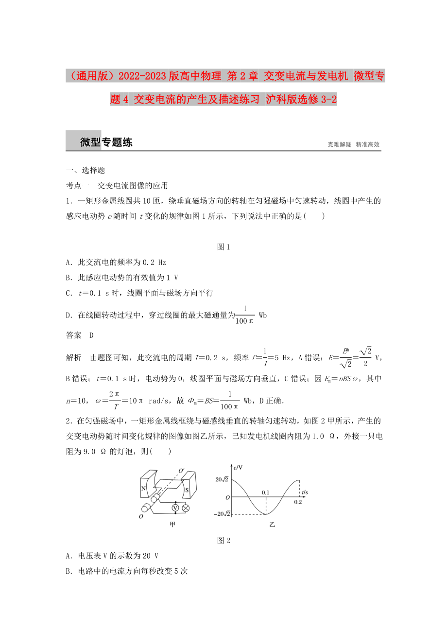 （通用版）2022-2023版高中物理 第2章 交變電流與發(fā)電機 微型專題4 交變電流的產(chǎn)生及描述練習(xí) 滬科版選修3-2_第1頁