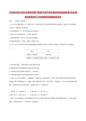 （北京專用）2022年高考生物一輪復(fù)習(xí) 第5單元 遺傳的基本規(guī)律 第16講 基因在染色體上、伴性遺傳夯基提能作業(yè)本