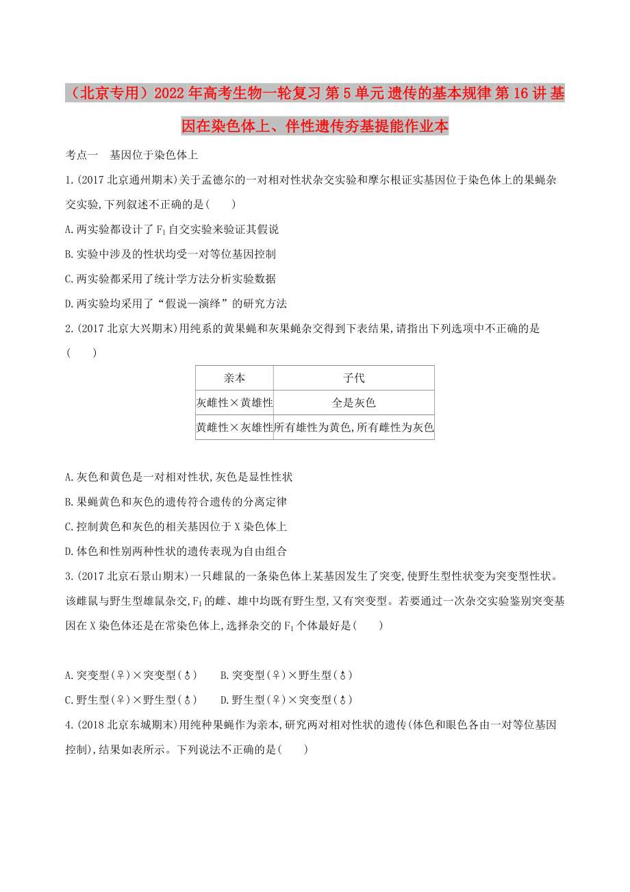 （北京专用）2022年高考生物一轮复习 第5单元 遗传的基本规律 第16讲 基因在染色体上、伴性遗传夯基提能作业本_第1页