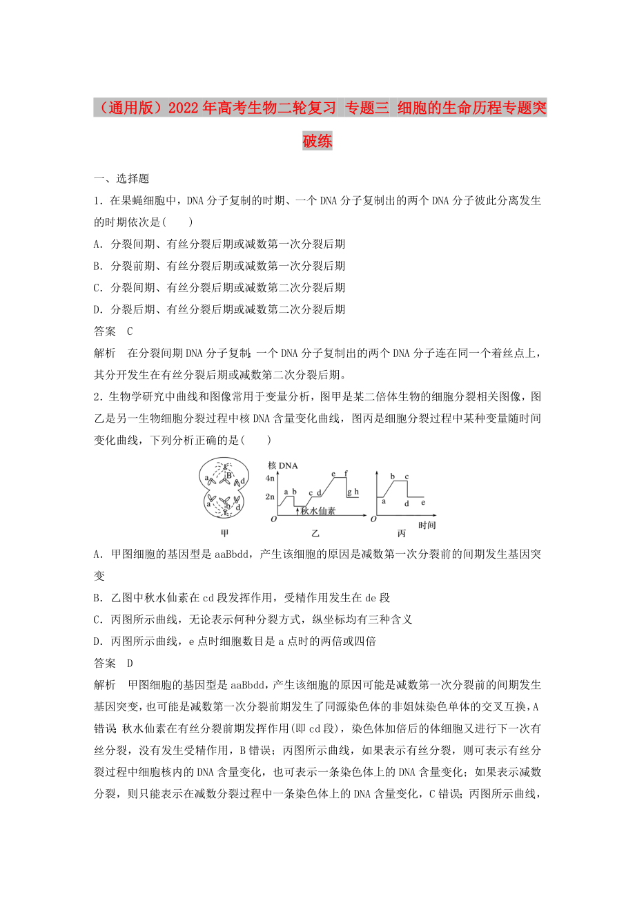 （通用版）2022年高考生物二輪復(fù)習(xí) 專題三 細(xì)胞的生命歷程專題突破練_第1頁