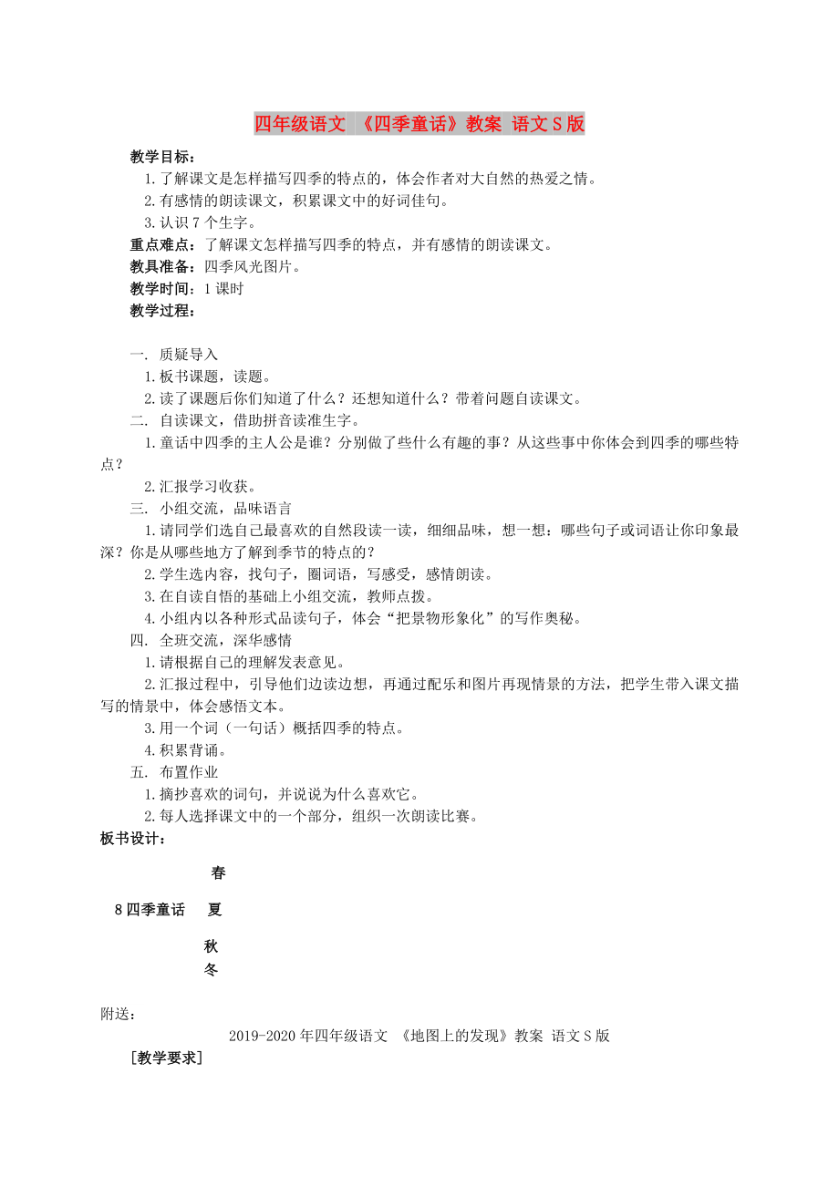 四年级语文 《四季童话》教案 语文S版_第1页