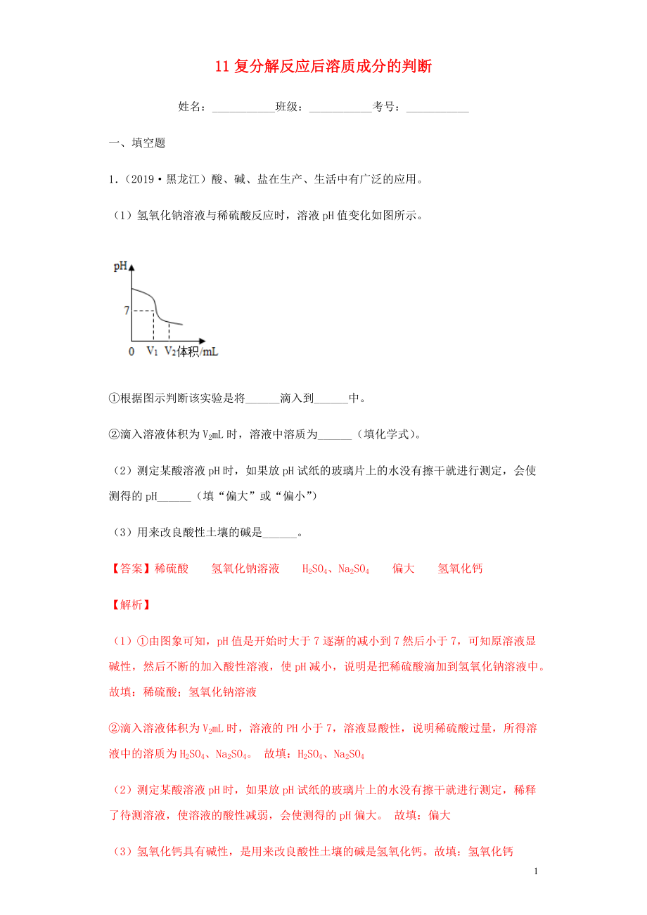 2020年中考化學(xué)專題復(fù)習(xí) 11 復(fù)分解反應(yīng)后溶質(zhì)成分的判斷練習(xí)（含解析） 新人教版_第1頁