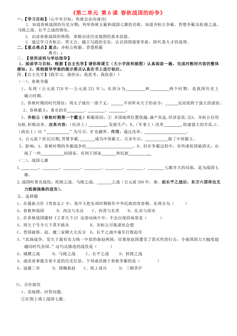 內(nèi)蒙古包頭市達茂旗百靈廟第二中學(xué)七年級歷史上冊《第二單元 第6課 春秋戰(zhàn)國的紛爭》學(xué)案（無答案） 新人教版_第1頁