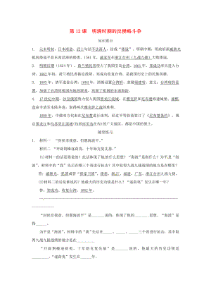 七年級歷史下冊 第八學習主題 第3課 明清時期的反侵略斗爭知識要點（無答案） 川教版