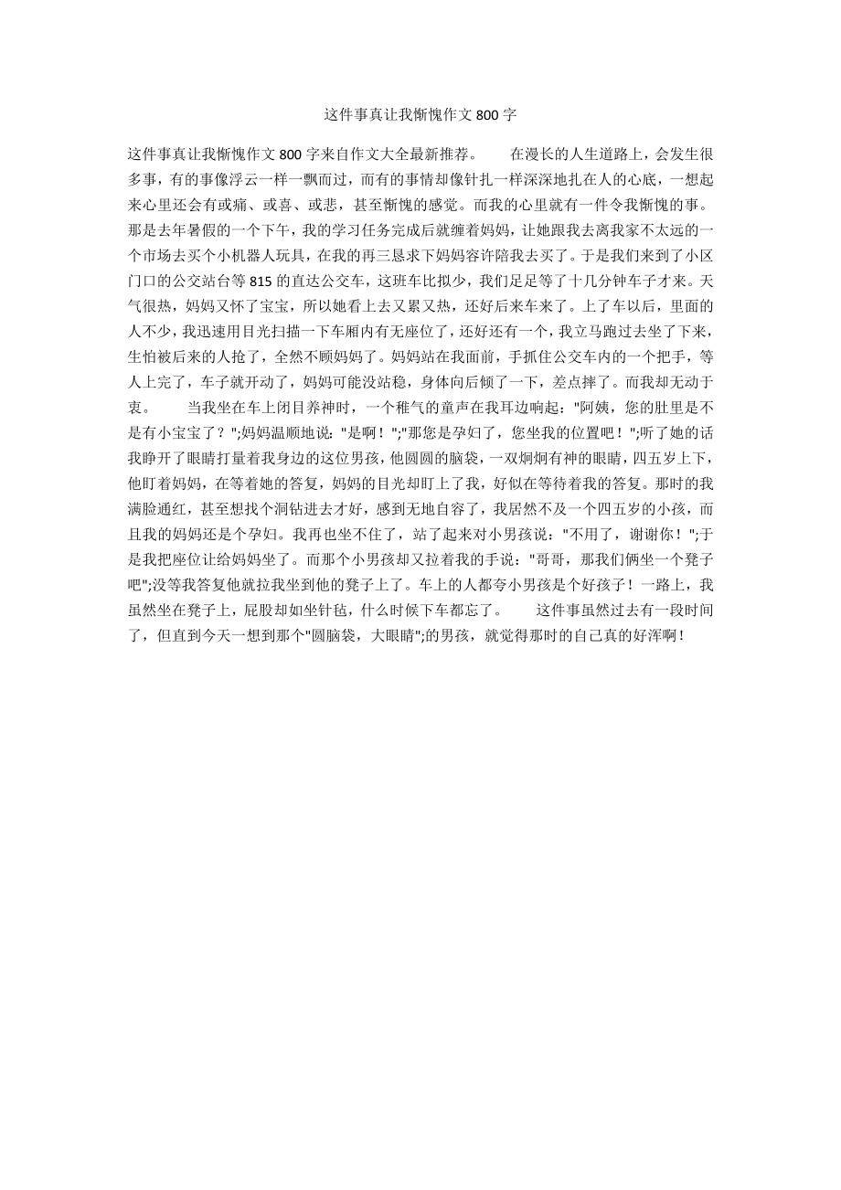 这件事真让我惭愧作文800字_第1页