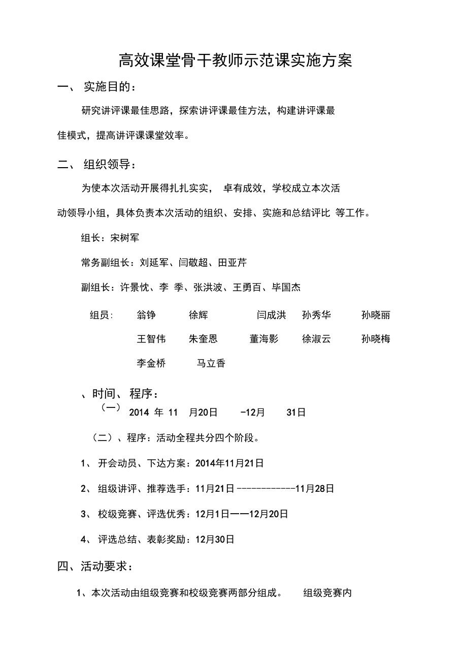 高效课堂骨干教师示范课实施方案_第1页