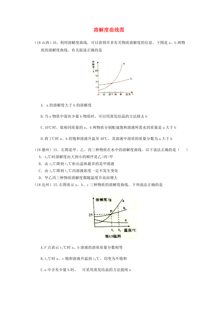 2020年中考化學真題分類匯編 1 物質(zhì)的構(gòu)成和變化 考點4 溶液 5溶解度 3溶解度曲線圖 1普通選擇題（無答案）_第1頁