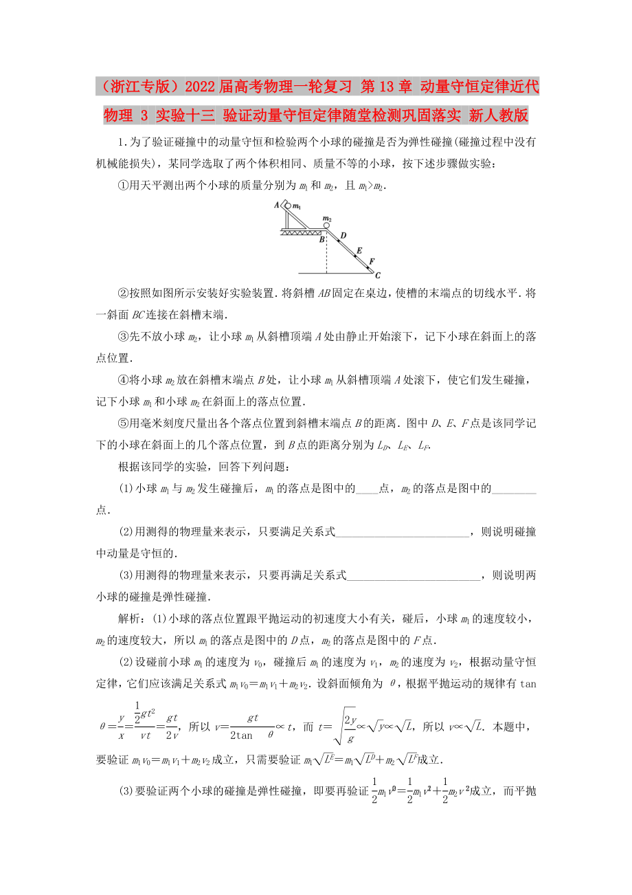 （浙江專版）2022屆高考物理一輪復(fù)習(xí) 第13章 動量守恒定律近代物理 3 實驗十三 驗證動量守恒定律隨堂檢測鞏固落實 新人教版_第1頁