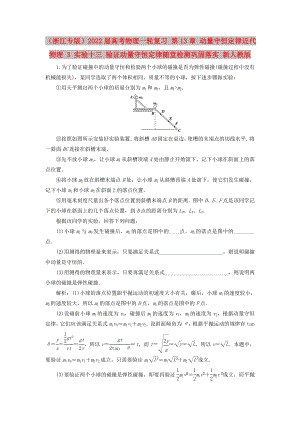 （浙江專版）2022屆高考物理一輪復(fù)習(xí) 第13章 動量守恒定律近代物理 3 實驗十三 驗證動量守恒定律隨堂檢測鞏固落實 新人教版