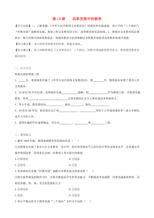 廣東省化州市實驗中學八年級歷史下冊《第19課 改革發(fā)展中的教育》學案（無答案） 新人教版