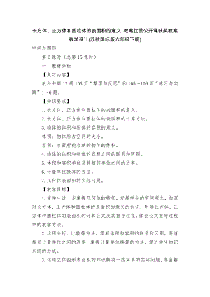 長方體、正方體和圓柱體的表面積的意義 教案優(yōu)質(zhì)公開課獲獎教案教學設計(蘇教國標版六年級下冊)