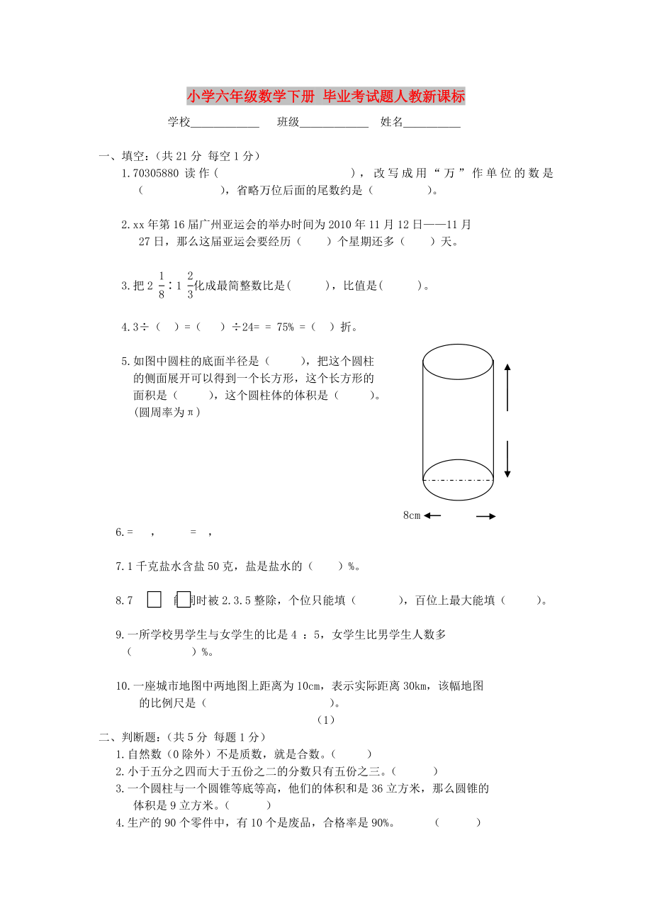 小學六年級數學下冊 畢業(yè)考試題人教新課標_第1頁