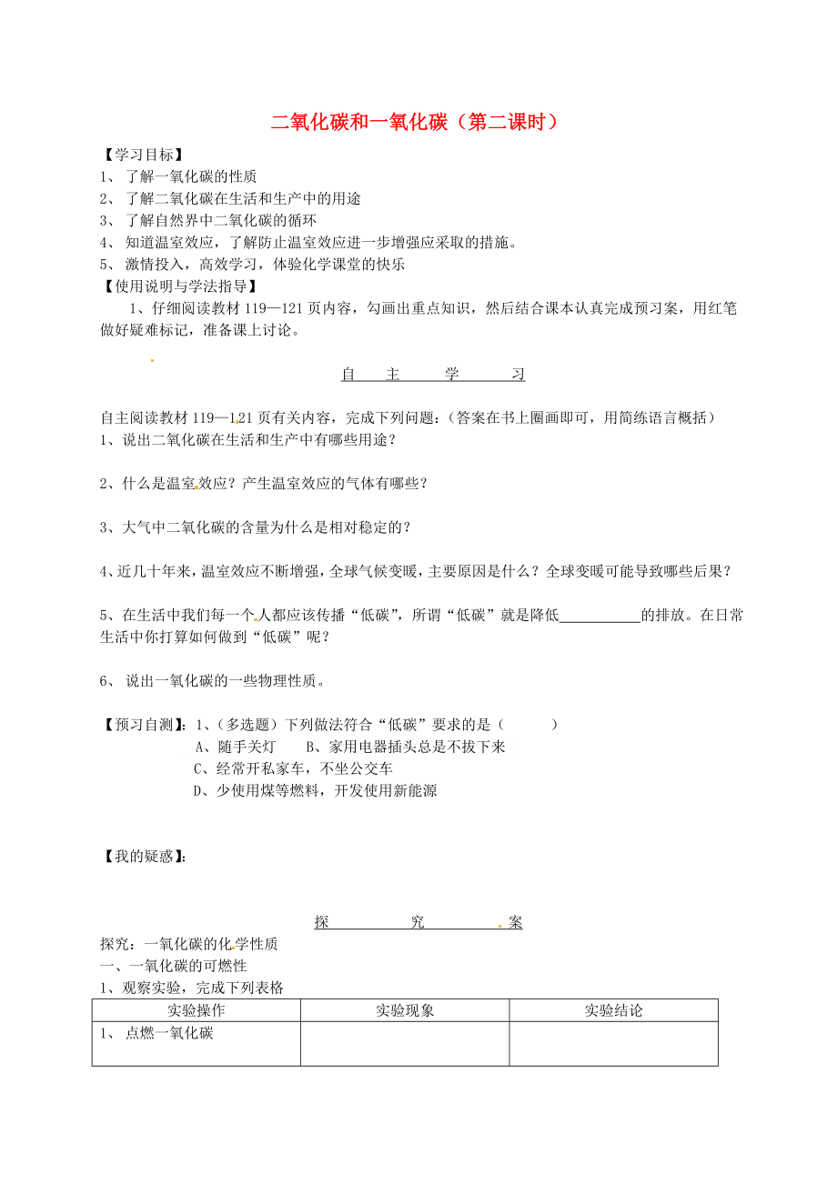 吉林省通榆县第八中学九年级化学上册 6.3 二氧化碳和一氧化碳（第2课时）导学案（无答案）（新版）新人教版_第1页