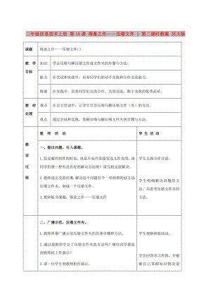 二年級信息技術(shù)上冊 第16課 得意之作——壓縮文件 1 第二課時教案 河大版