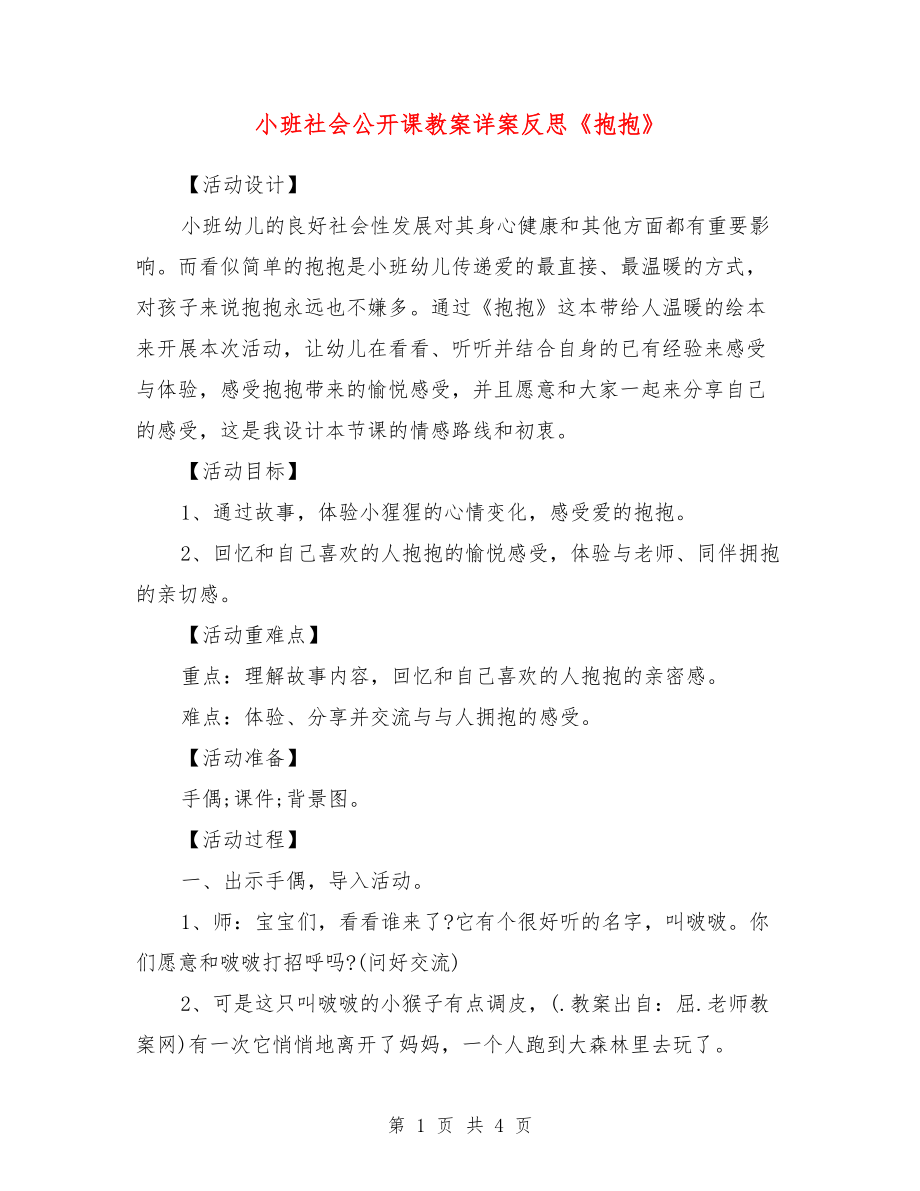 小班社會公開課教案詳案反思《抱抱》.doc_第1頁