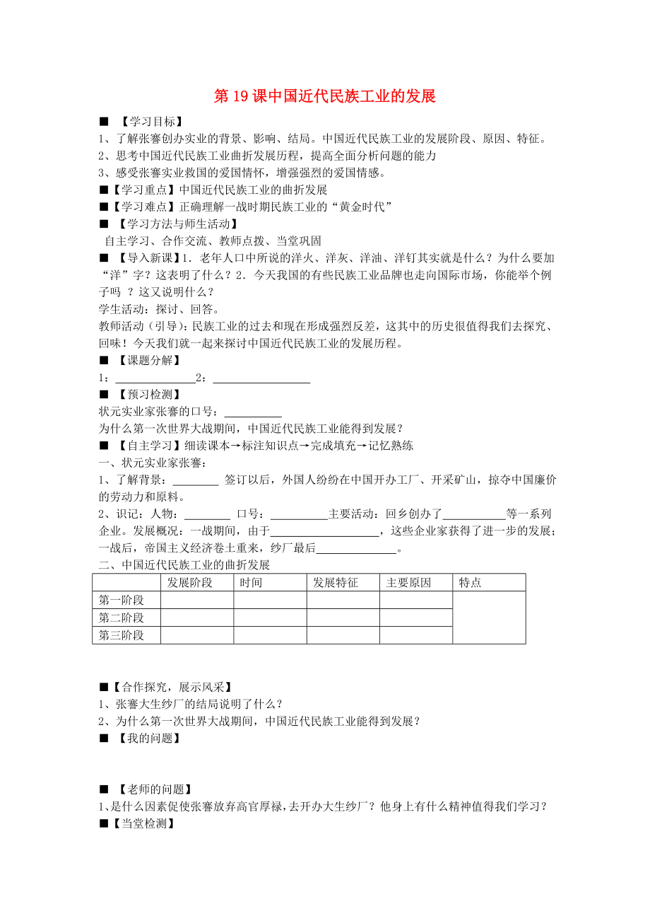 八年級歷史上冊 第19課 中國近代民族工業(yè)的發(fā)展學(xué)案（無答案） 新人教版（通用）_第1頁