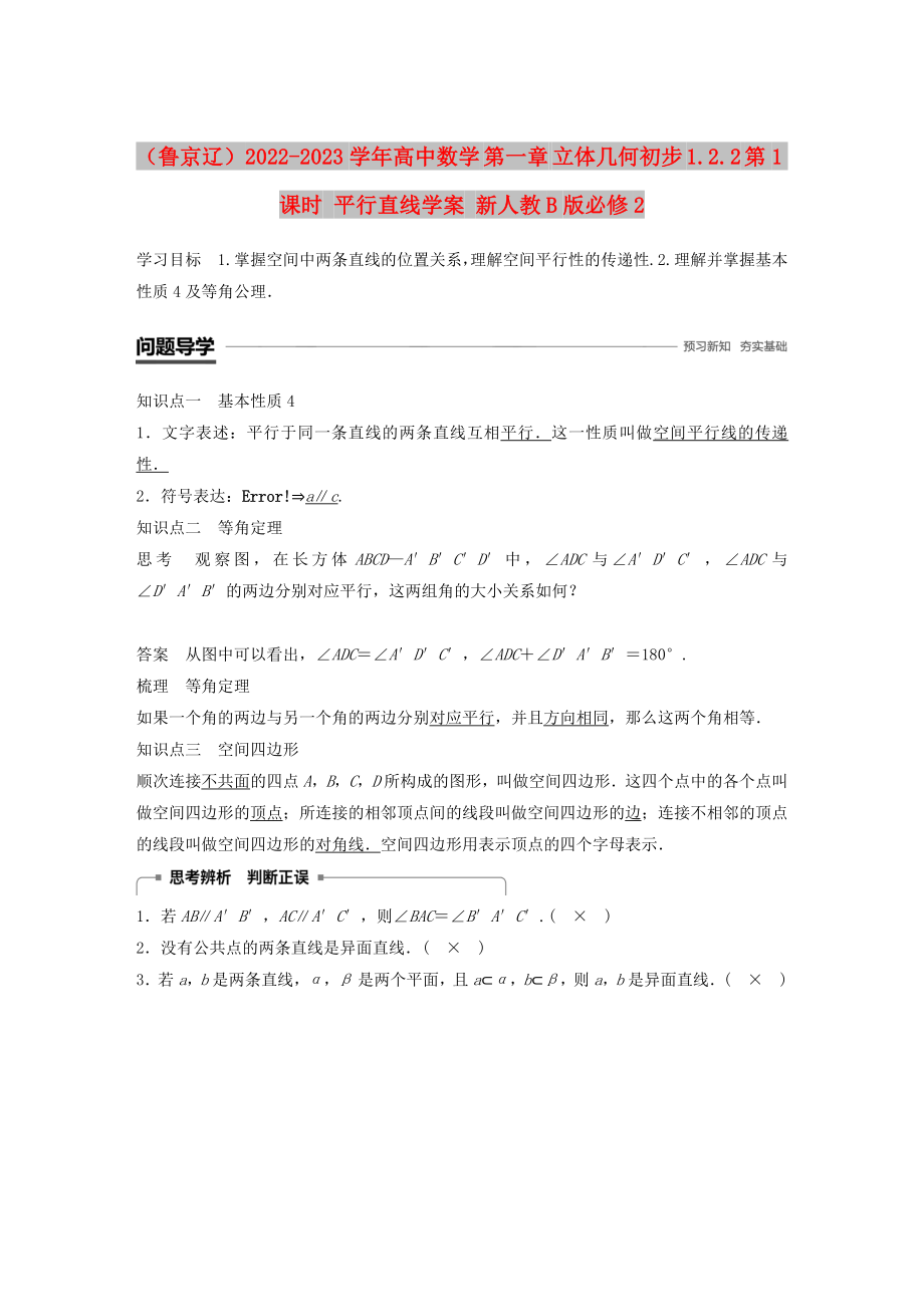 （魯京遼）2022-2023學(xué)年高中數(shù)學(xué) 第一章 立體幾何初步 1.2.2 第1課時(shí) 平行直線學(xué)案 新人教B版必修2_第1頁(yè)