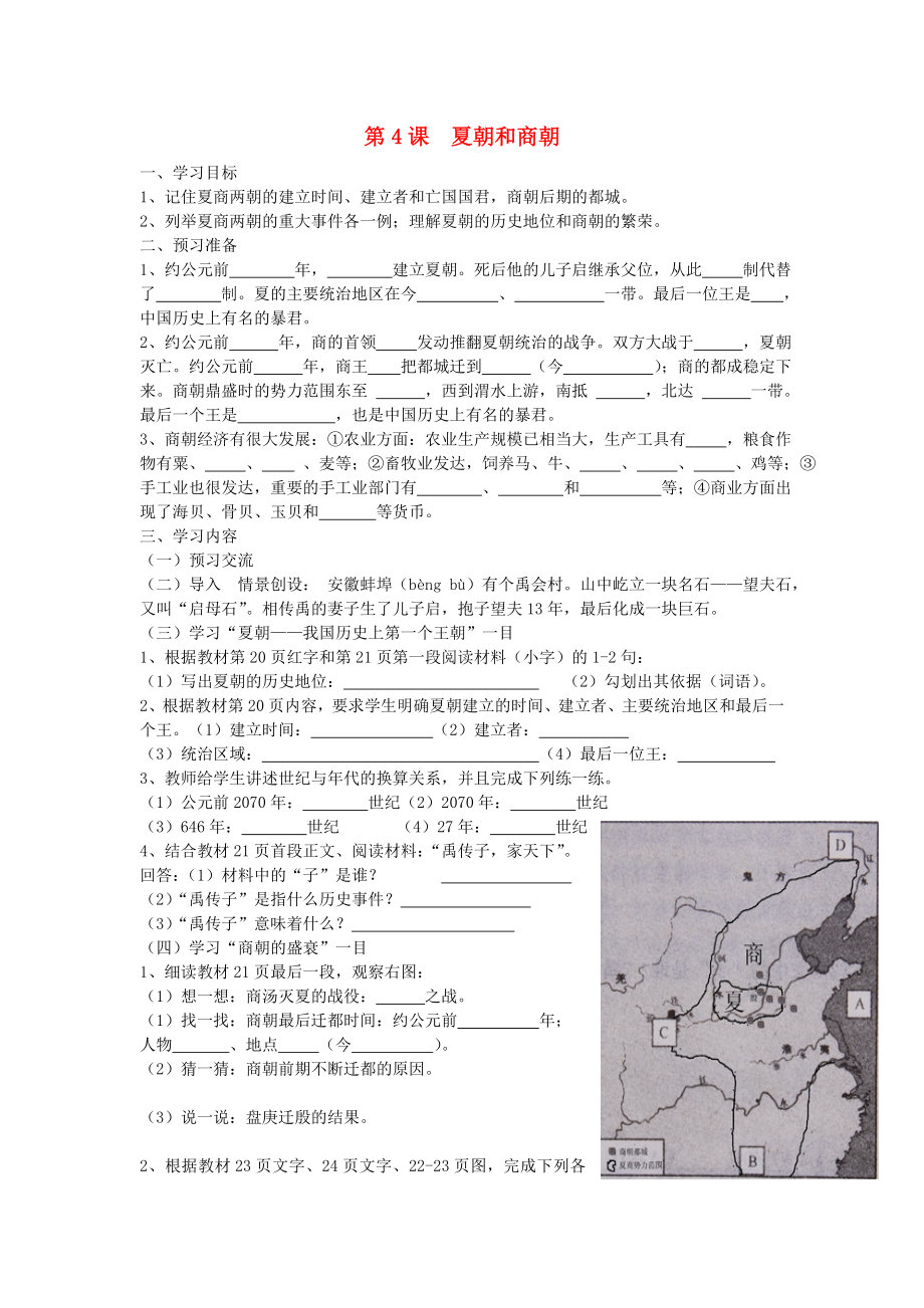 七年級歷史上冊 第二學(xué)習(xí)主題 國家的生產(chǎn)與社會變革 第4課 夏朝和商朝教學(xué)案（無答案） 川教版_第1頁