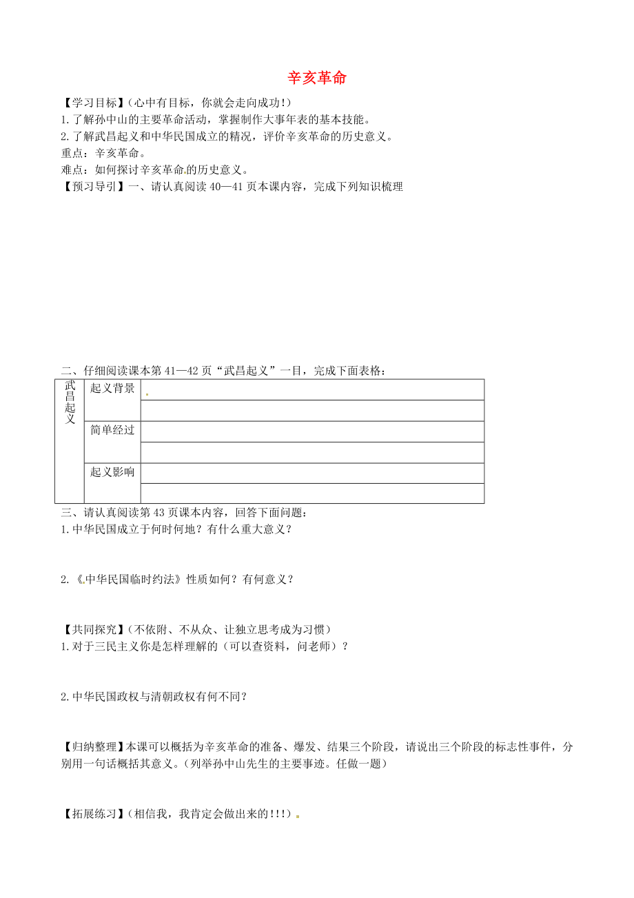 山東省淄博市博山區(qū)第六中學(xué)八年級(jí)歷史上冊(cè) 第8課 辛亥革命導(dǎo)學(xué)案（無(wú)答案） 北師大版_第1頁(yè)