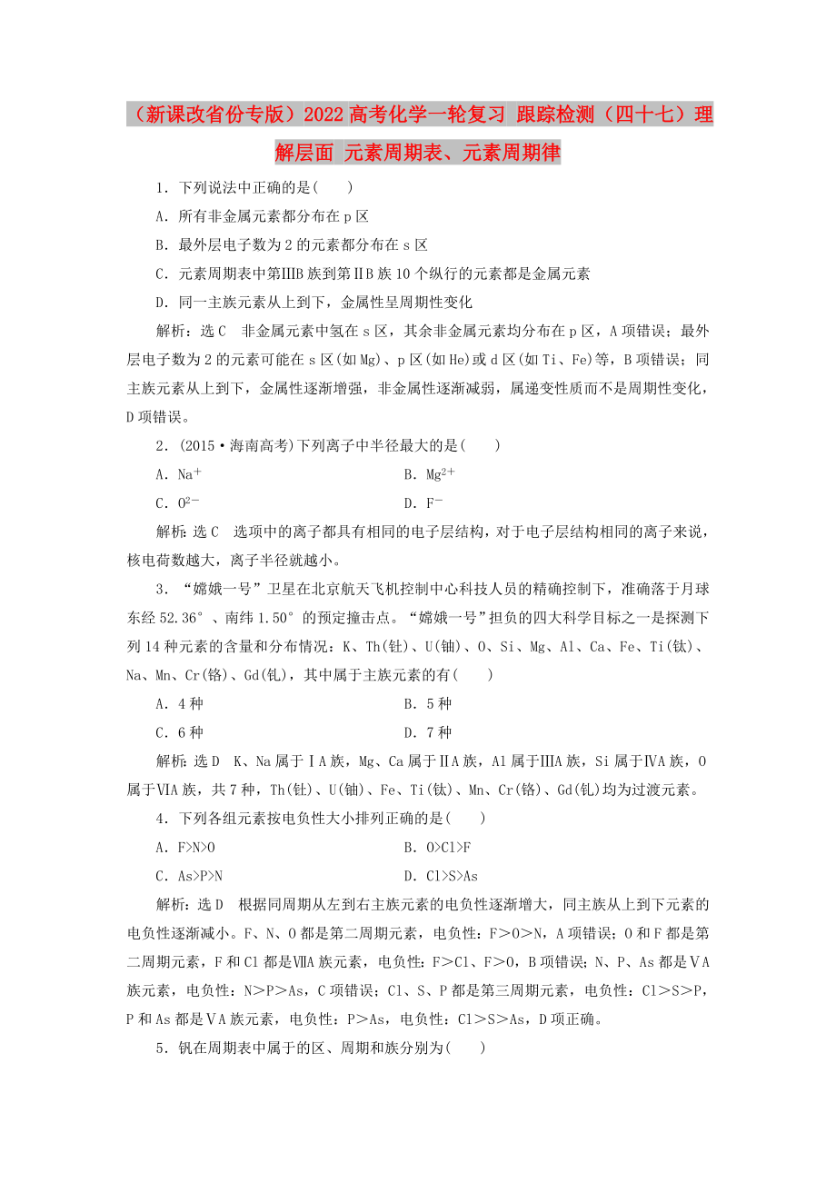 （新課改省份專版）2022高考化學(xué)一輪復(fù)習(xí) 跟蹤檢測（四十七）理解層面 元素周期表、元素周期律_第1頁