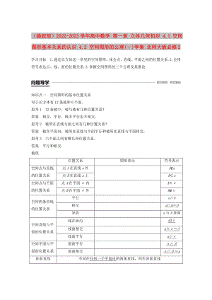 （渝皖瓊）2022-2023學年高中數(shù)學 第一章 立體幾何初步 4.1 空間圖形基本關系的認識 4.2 空間圖形的公理(一)學案 北師大版必修2