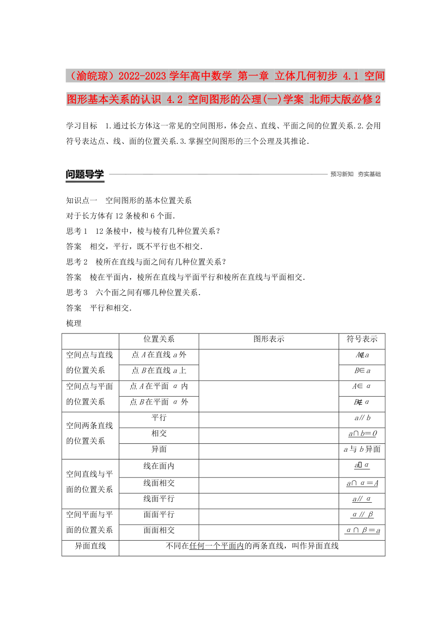 （渝皖瓊）2022-2023學(xué)年高中數(shù)學(xué) 第一章 立體幾何初步 4.1 空間圖形基本關(guān)系的認識 4.2 空間圖形的公理(一)學(xué)案 北師大版必修2_第1頁