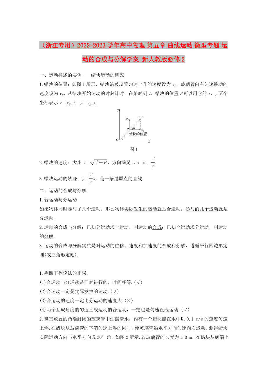 （浙江專用）2022-2023學(xué)年高中物理 第五章 曲線運(yùn)動(dòng) 微型專題 運(yùn)動(dòng)的合成與分解學(xué)案 新人教版必修2_第1頁