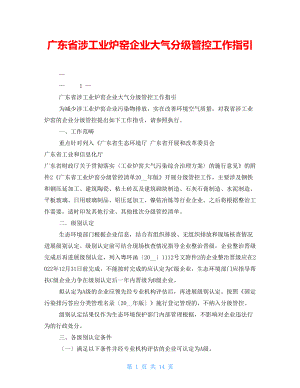 广东省涉工业炉窑企业大气分级管控工作指引