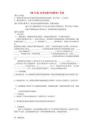 山東省寧陽縣第二十五中學(xué)八年級歷史下冊《第19課 改革發(fā)展中的教育》學(xué)案（無答案） 新人教版