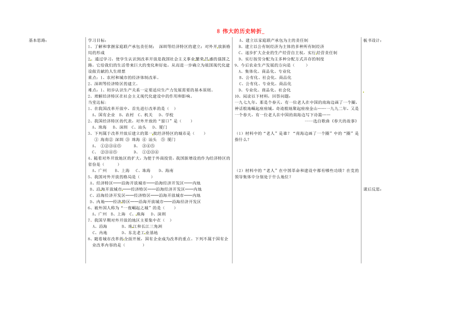 山東省夏津?qū)嶒炛袑W(xué)八年級歷史下冊 8 偉大的歷史轉(zhuǎn)折教學(xué)案（無答案） 新人教版_第1頁