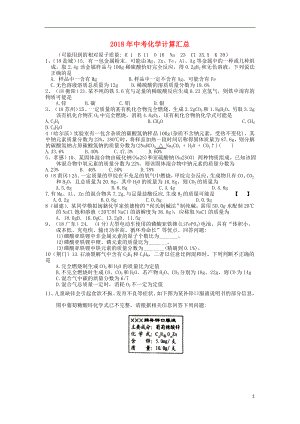 全國2018年中考化學(xué)試題分單元匯編 計(jì)算（無答案）