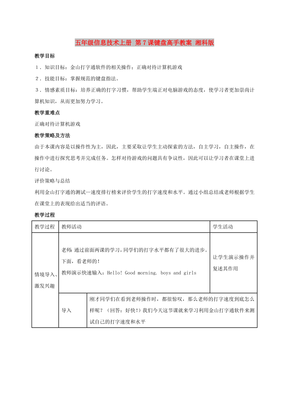 五年級信息技術(shù)上冊 第7課鍵盤高手教案 湘科版_第1頁