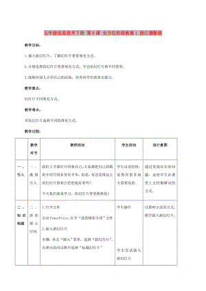 五年級信息技術下冊 第6課 全方位的我教案1 浙江攝影版