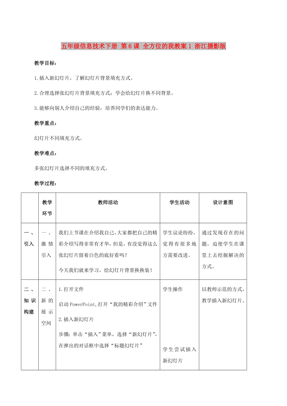 五年級(jí)信息技術(shù)下冊(cè) 第6課 全方位的我教案1 浙江攝影版_第1頁