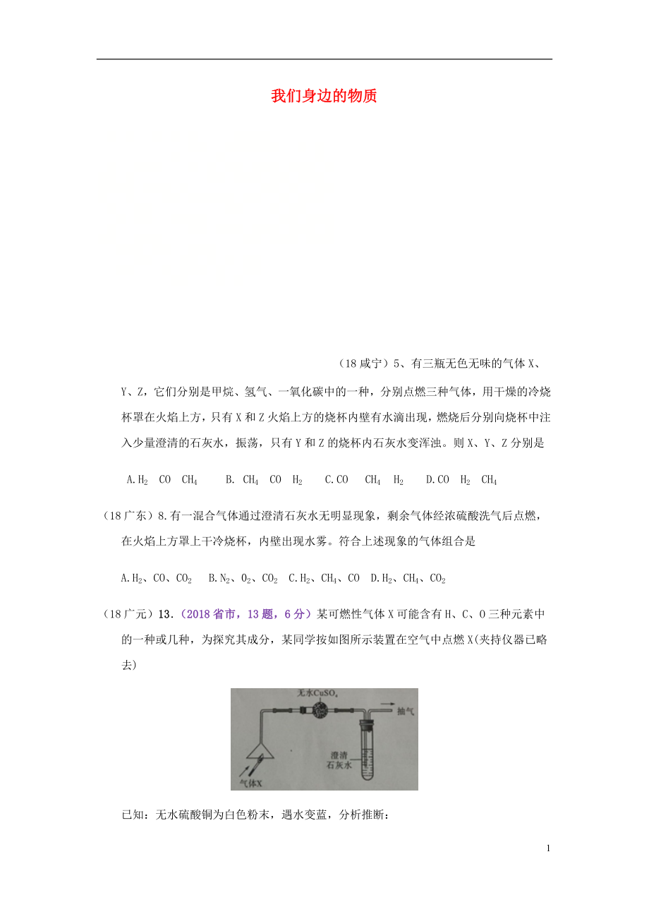 2018年中考化學(xué)真題分類匯編 2 我們身邊的物質(zhì) 綜合 4氣體流程圖試題 氣體成分的鑒別（無答案）_第1頁