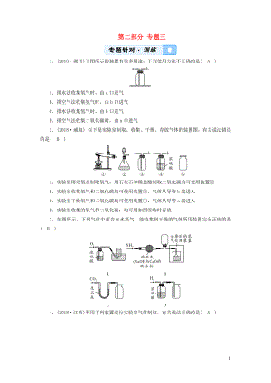 （江西專用）2019中考化學(xué)總復(fù)習(xí) 第二部分 專題綜合強(qiáng)化 專題三 常見氣體的制取習(xí)題