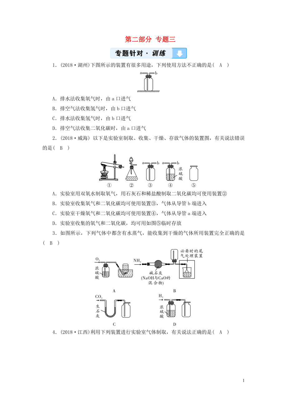 （江西專用）2019中考化學總復習 第二部分 專題綜合強化 專題三 常見氣體的制取習題_第1頁